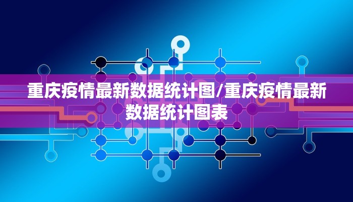 重庆疫情最新数据统计图/重庆疫情最新数据统计图表