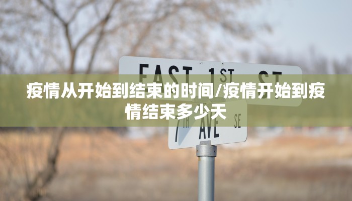 疫情从开始到结束的时间/疫情开始到疫情结束多少天