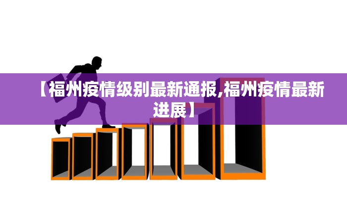 【福州疫情级别最新通报,福州疫情最新进展】