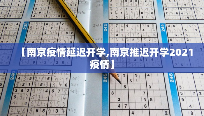 【南京疫情延迟开学,南京推迟开学2021疫情】