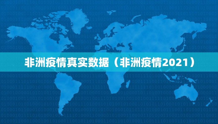 非洲疫情真实数据（非洲疫情2021）