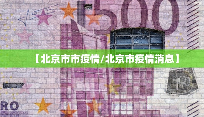 【北京市市疫情/北京市疫情消息】