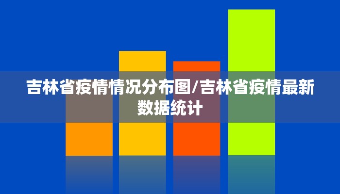 吉林省疫情情况分布图/吉林省疫情最新数据统计