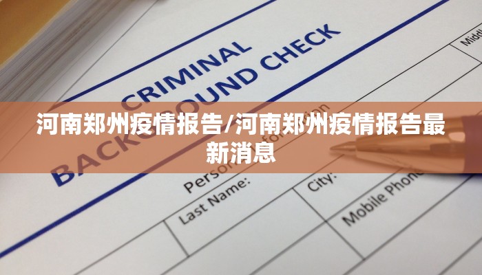 河南郑州疫情报告/河南郑州疫情报告最新消息
