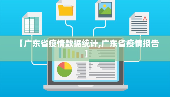 【广东省疫情数据统计,广东省疫情报告】