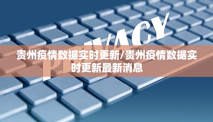 贵州疫情数据实时更新/贵州疫情数据实时更新最新消息