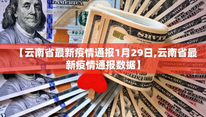 【云南省最新疫情通报1月29日,云南省最新疫情通报数据】