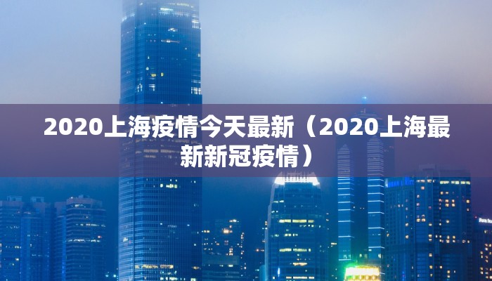 2020上海疫情今天最新（2020上海最新新冠疫情）