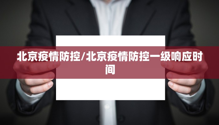 北京疫情防控/北京疫情防控一级响应时间