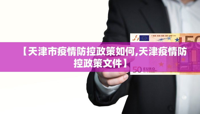 【天津市疫情防控政策如何,天津疫情防控政策文件】