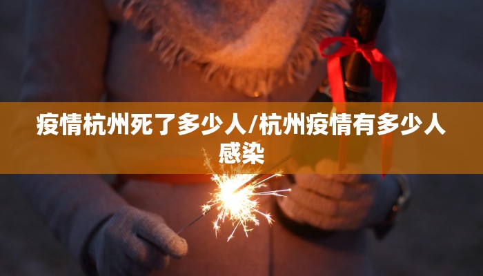 疫情杭州死了多少人/杭州疫情有多少人感染