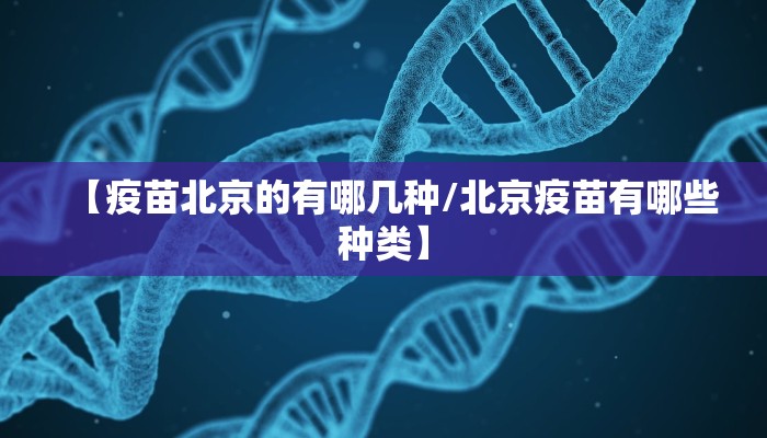 【疫苗北京的有哪几种/北京疫苗有哪些种类】