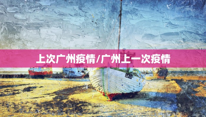 上次广州疫情/广州上一次疫情