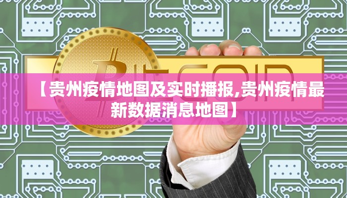 【贵州疫情地图及实时播报,贵州疫情最新数据消息地图】
