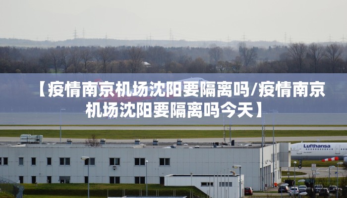 【疫情南京机场沈阳要隔离吗/疫情南京机场沈阳要隔离吗今天】