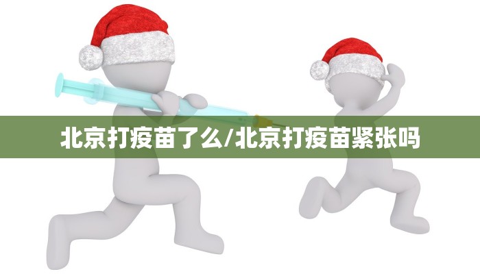 北京打疫苗了么/北京打疫苗紧张吗