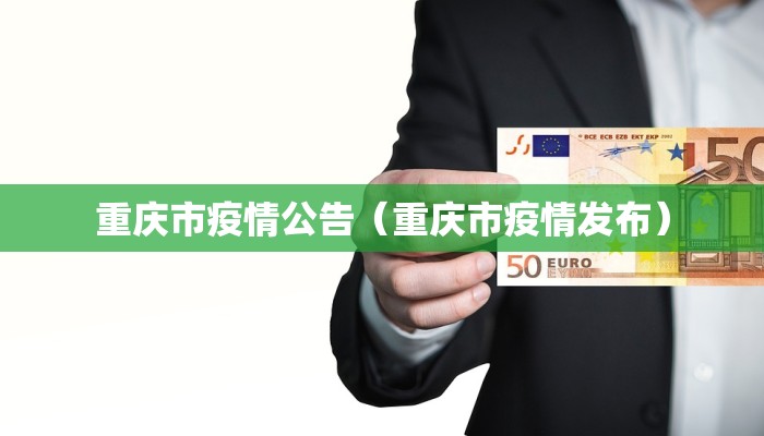 重庆市疫情公告（重庆市疫情发布）