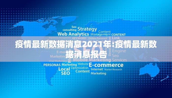 疫情最新数据消息2021年:疫情最新数据消息报告