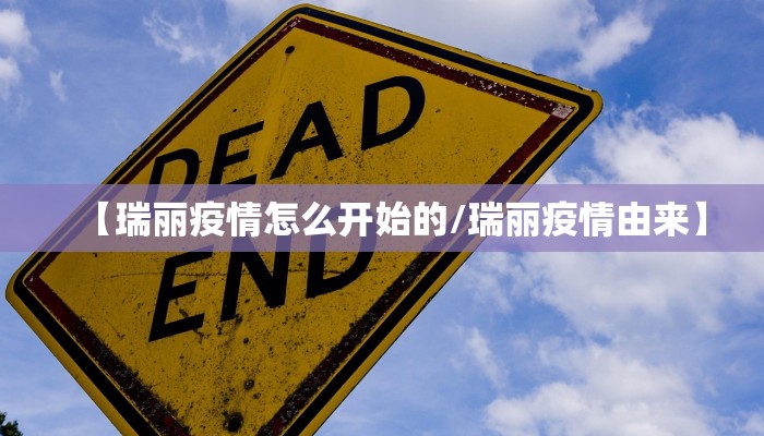 【瑞丽疫情怎么开始的/瑞丽疫情由来】