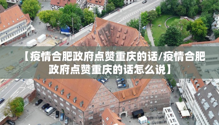 【疫情合肥政府点赞重庆的话/疫情合肥政府点赞重庆的话怎么说】