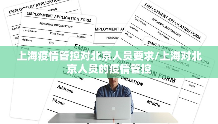 上海疫情管控对北京人员要求/上海对北京人员的疫情管控