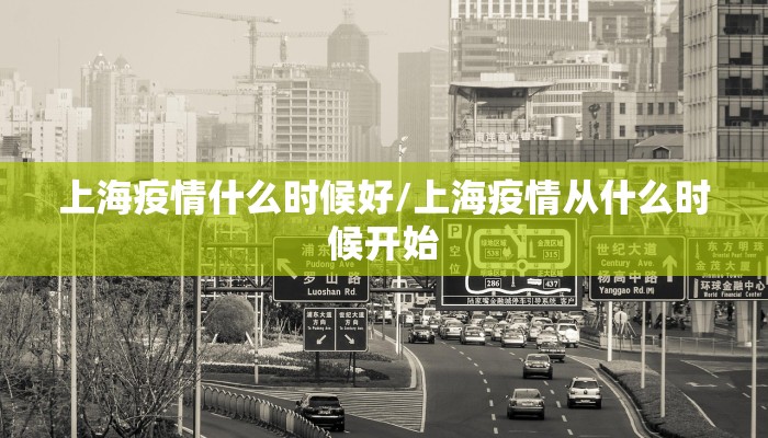 上海疫情什么时候好/上海疫情从什么时候开始