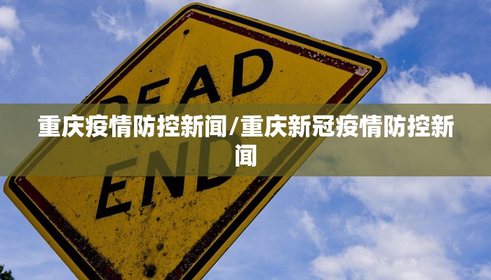 重庆疫情防控新闻/重庆新冠疫情防控新闻