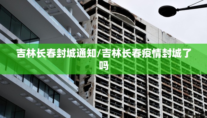 吉林长春封城通知/吉林长春疫情封城了吗