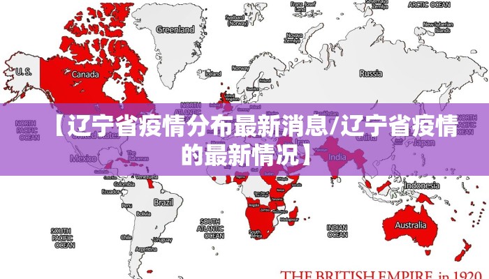 【辽宁省疫情分布最新消息/辽宁省疫情的最新情况】