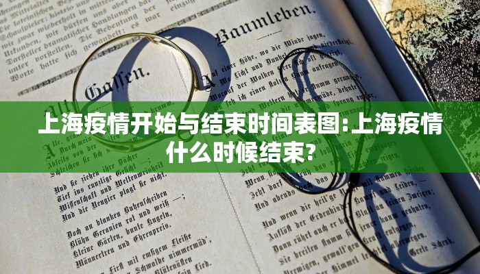 上海疫情开始与结束时间表图:上海疫情什么时候结束?