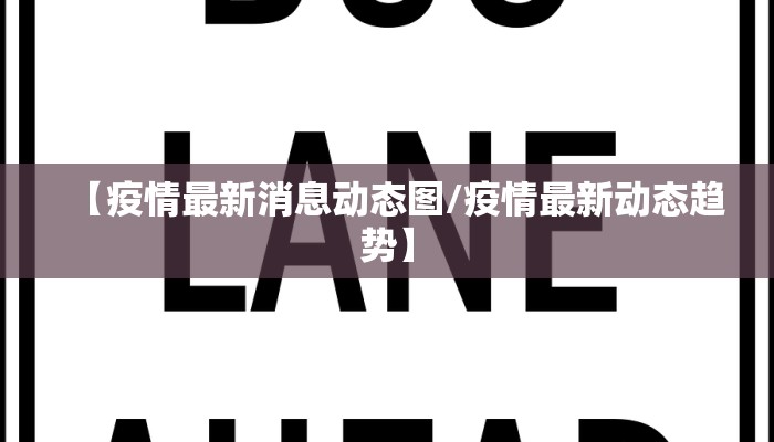 【疫情最新消息动态图/疫情最新动态趋势】 【疫情最新消息动态图/疫情最新动态趋势】