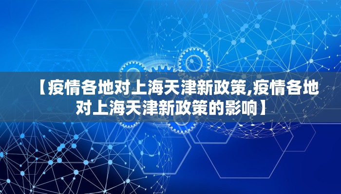 【疫情各地对上海天津新政策,疫情各地对上海天津新政策的影响】