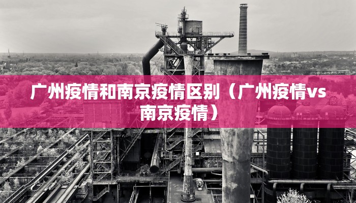 广州疫情和南京疫情区别（广州疫情vs南京疫情）