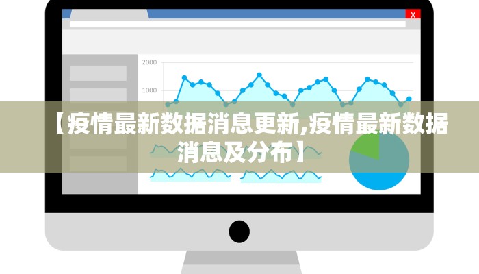 【疫情最新数据消息更新,疫情最新数据消息及分布】