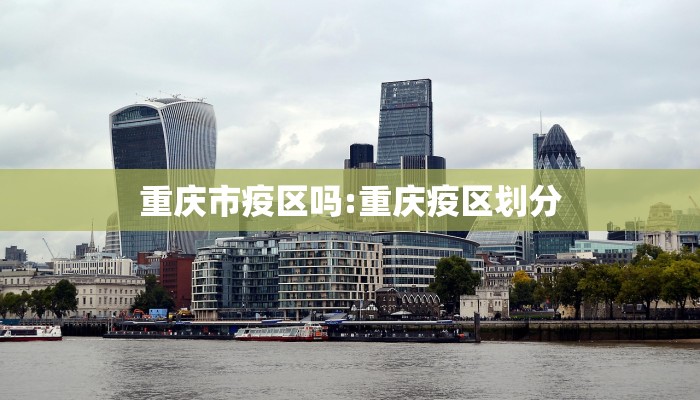 重庆市疫区吗:重庆疫区划分