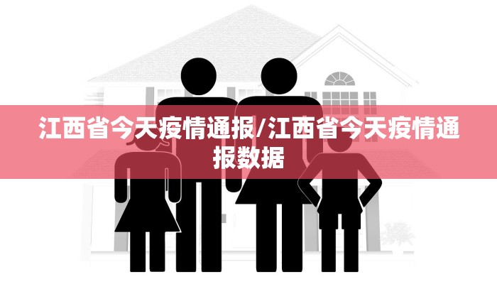 江西省今天疫情通报/江西省今天疫情通报数据