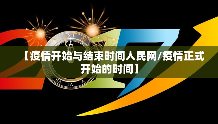 【疫情开始与结束时间人民网/疫情正式开始的时间】