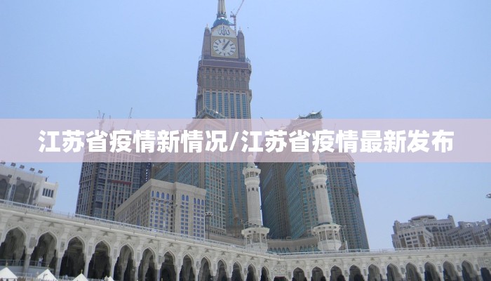 江苏省疫情新情况/江苏省疫情最新发布
