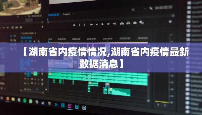 【湖南省内疫情情况,湖南省内疫情最新数据消息】