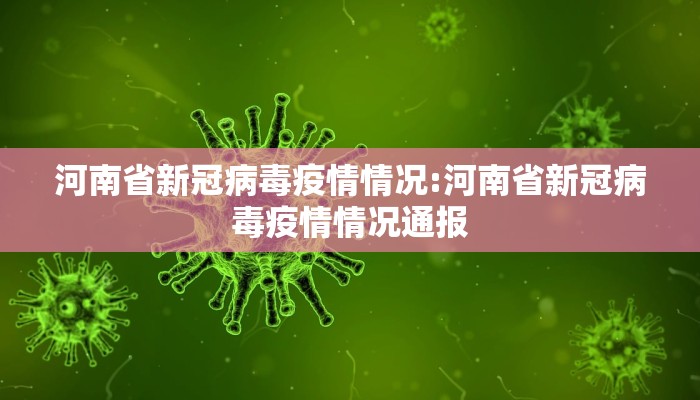 河南省新冠病毒疫情情况:河南省新冠病毒疫情情况通报
