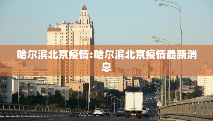 哈尔滨北京疫情:哈尔滨北京疫情最新消息