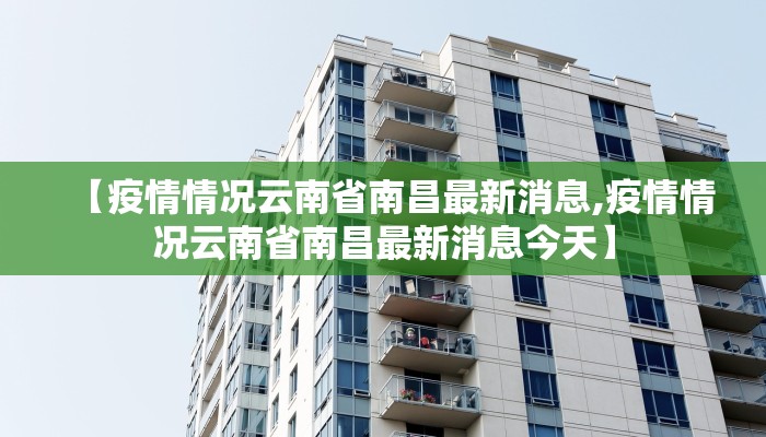 【疫情情况云南省南昌最新消息,疫情情况云南省南昌最新消息今天】