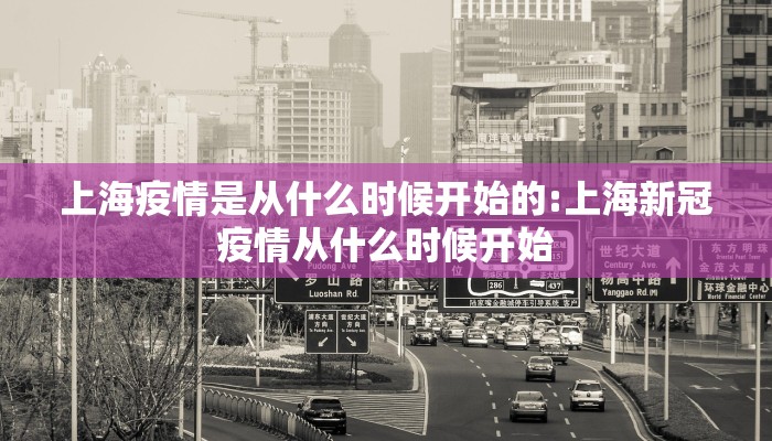 上海疫情是从什么时候开始的:上海新冠疫情从什么时候开始