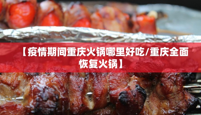 【疫情期间重庆火锅哪里好吃/重庆全面恢复火锅】