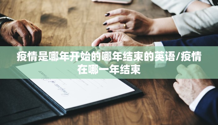 疫情是哪年开始的哪年结束的英语/疫情在哪一年结束