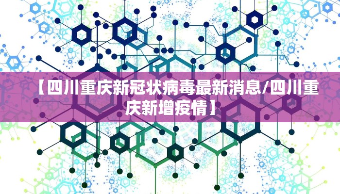 【四川重庆新冠状病毒最新消息/四川重庆新增疫情】