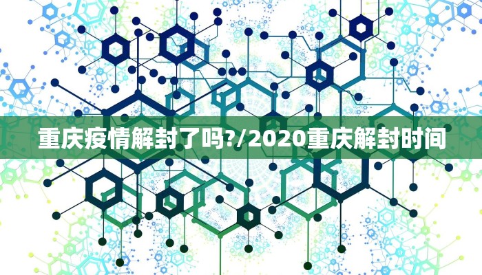 重庆疫情解封了吗?/2020重庆解封时间