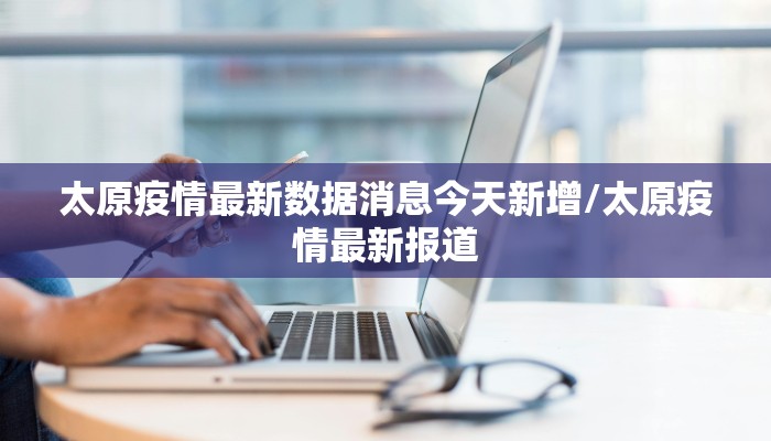 太原疫情最新数据消息今天新增/太原疫情最新报道
