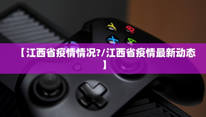 【江西省疫情情况?/江西省疫情最新动态】