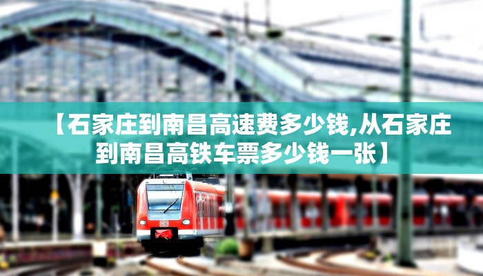 【石家庄到南昌高速费多少钱,从石家庄到南昌高铁车票多少钱一张】